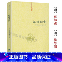 [正版] 伍柳仙宗伍柳仙宗全集老子今注今译炁體源流道教精粹庄子今注今译伍柳天仙法脉(修订版)仙道口诀八部金刚功道教科