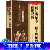 [正版]薛仁贵征东 薛丁山征西 薛刚反唐如莲居士著书籍中国历代通俗演义历朝历史唐朝唐代小说传奇说唐后传非连环画古代武侠