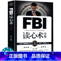 [正版]FBI读心术全集华生著教你读懂面部微表情心理学与生活社会人格行为心理学情绪察言观色心里控制术教你像间谍一样观察