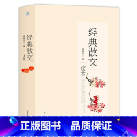 经典散文读本 [正版]经典散文读本集 采桑子近现代文学家鲁迅朱自清老舍徐志摩冰心林清玄汪曾祺三毛毕淑敏等随笔作品集名家散