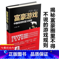 [正版]富豪游戏:中国民间财富大转移/揭秘富人那些事儿的心理逻辑选择做富人是因为财富魔力是如何思考的书籍