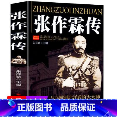 [正版]4本39张作霖传抗日战争英雄人物军事名人传记大传军阀当国一个乱世枭雄的崛起与殒落北洋枭雄全传图书籍自传张学良之