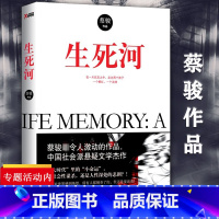 [正版]生死河 蔡骏著//宛如昨日:生存游戏 鲛人泪 悬疑小说蔡骏华语社会派悬疑大作书籍悬疑惊悚小说