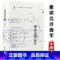 [正版]重读北洋(精装)//中国近代兴衰史中日甲午黄海大决战浩瀚大洋是赌场龙旗飘扬的舰队书籍