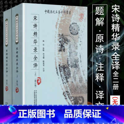 [正版]宋诗精华录全译全二册题解原文注释译文宋诗三百首全解宋诗选注宋词的故事王曙宋诗选乐府诗集书籍中国历代名著全译丛书