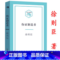 [正版]伪证制造者茅盾文学奖得主徐则臣著有关京漂的小说如北京西郊故事集