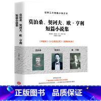 世界三大短篇小说之王:莫泊桑、契诃夫、欧·亨利短篇小说集 [正版]世界三大短篇小说:莫泊桑、契诃夫、欧·亨利短篇小说集