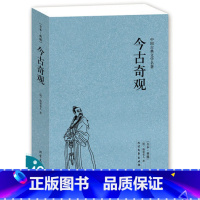 [正版]今古奇观抱翁老人著书籍全本典藏中国古典文学小说明清小说青少年阅读书籍