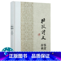 [正版]杜牧诗文鉴赏辞典(精装)中国文学名家名作鉴赏辞典系列 杜牧集诗集诗选诗歌诗文选评赏析诗剑风杜牧传