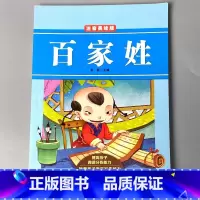 注音美绘本 百家姓 [正版]福利款!童话书三国演义百家姓书籍国学经典儿童幼儿版幼小衔接幼儿园早教启蒙注音版认知绘本少儿科