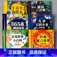 全6册-365夜故事+十万个为什么+百科全书+恐龙百科+寓言故事+谜语 [正版]十万个为什么少儿百科全书恐龙小百科儿童版