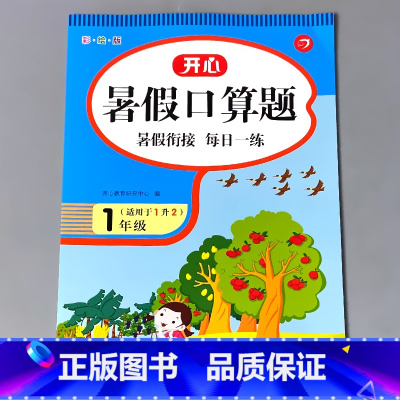 [正版]一年级暑假口算题天天练本一年级1下册升二年级2上册小学生数学人教版课堂同步练习册列竖式计算算术题卡专项思维训练