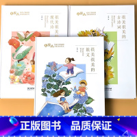 全套3本-散文+古诗词+现代文 精装带扫码听读 [正版]全3册大语文给孩子朗读的名家美绘诗文儿童文学经典作品现代文散文古