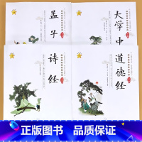 全4册-诗经+道德经+孟子+大学 中庸 [正版]道德经诗经孟子大学中庸青少年儿童启蒙国学经典读本中华传统文化读物带注释少