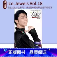 [Ice Jewels]Vol.18 [正版]羽生结弦 Ice Jewels 冰宝平昌冬奥会2018 北京冬奥会2022