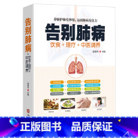 [正版]肺病饮食理疗中医调养 生活中五脏中医养生饮食保健调理书籍养好肺年轻20岁养肺就是养气远离肺部疾病肺结核肺气肿呼