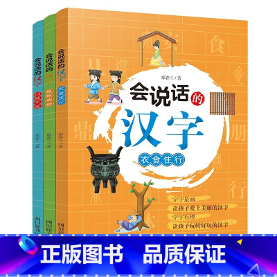 3册 会说话的汉字 [正版]4册 写给孩子儿童学生的汉字故事带着孩子跟着唐诗宋词去旅行任味汉字的故事学习中国汉字中华传统