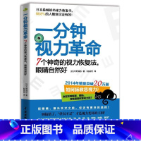 [正版]一分钟视力革命:7个神奇的视力恢复法 眼睛自然好 缓解眼疲劳矫正防治近视治疗一本书治好你近视眼青少年视力保护指