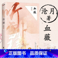 [正版]沧月作品:血薇(典藏版)听雪楼系列古风仙侠玄幻武侠小说书籍