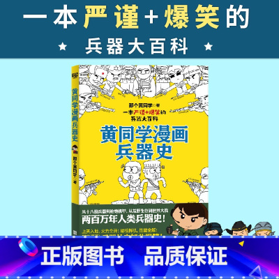 [正版]黄同学漫画兵器史那个黄同学著从十八般兵器到枪炮机甲荒存世界大战两百万年人类兵器史漫画世界武器兵器大全百科全书书