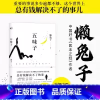 [正版]五味子 懒兔子著作者长篇中医小说中国好书医本医目了然医学就会现当代文学小说作品集书籍