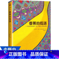 [正版]伊切.泰玛尔库兰作品:香蕉的低语 李娟 译//世界文学名著外国小说书籍