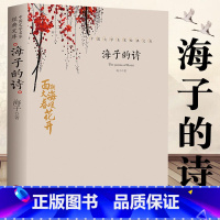 [正版]海子的诗 中国文学大师经典文库中小学生课外阅读书籍故事书名著海子有关浪漫精神方面的文学诗歌