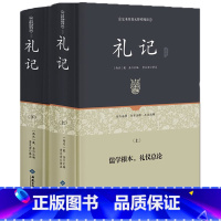 [正版]礼记全本(2册装)原文文白对照全注全译 礼记的礼译注学记集解 国学经典哲学书籍孩子诵读哲学书籍国学书籍读物