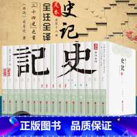 [正版]全套16册 史记选读无删减白话文 史记全册书籍原版青少年版原著加译文文白对照列传 史记故事司马迁原版学生高中成