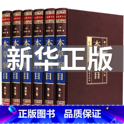 [正版]全6册本草纲目李时珍原版全集无删减 中医名著全套书籍大全入门零基础诊断学伤寒杂病论 养生书四大名著现代文疾病防