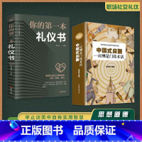 [正版]全套2册 中国式应酬 你的第一本礼仪书饭局与潜规则书籍商务社交祝酒词全书酒桌上的文化大全学会应酬试职场人情世故