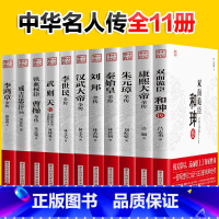 [正版]全11册 双面诡臣和珅传康熙大帝朱元璋刘邦汉武大帝李世民武则天成吉思汗李鸿章全传铁血权臣 曹操传历史古代人物传