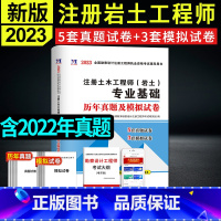 [正版]2023年注册岩土工程师全国注册土木工程师(岩土)专业基础考试历年真题与考前押题详解含2022真题 可搭勘察设