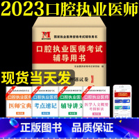 [正版]2023年口腔执业医师考试辅导用书考前绝密押试卷模拟试卷及解析搭口腔执业医师历年考试真题试卷