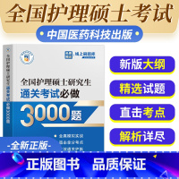 [护理硕士]通关考试必做3000题 [正版]新版2023年考研全国护理硕士研究生通关考试做3000题全国护理硕士研究生考