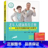 [正版]老年人健康教育手册 中老年保健书养身中老年常见疾病预防中老年健康教育 医护人员参考图书适合老人看的书护理书籍