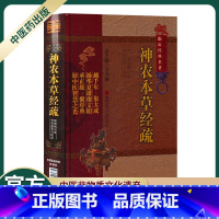 [正版]神农本草经疏明缪希雍中医非物质文化遗产临床经典名著古代老中医经典必读文库经典书籍中医养生吴少祯总主编