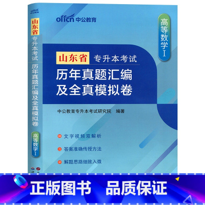 [高等数学Ⅰ]真题+模拟 山东省 [正版]2024年新版中公专升本山东省专升本考试高等数学刷题题库历年真题汇编及全真模拟