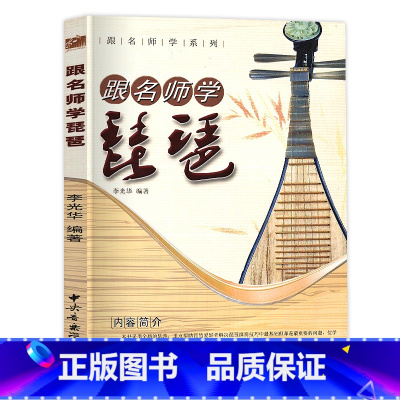 [正版]跟名师学琵琶 琵琶入门 跟李光华学琵琶 简谱 李光华编 音乐乐器初学者基础入门教程 中央音乐学院出版社