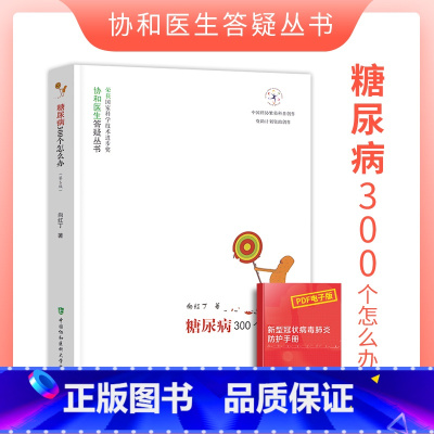 [正版]糖尿病300个怎么办第5五版协和医生答疑丛书糖尿病饮食治疗糖尿病患者健康饮食运动调养康复保健书中国协和医科大学