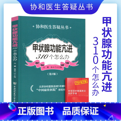 [正版]甲状腺功能亢进310个怎么办第3版协和医生答疑丛书白耀连小兰主编药学生活甲亢基础知识及护理甲亢治疗中国协和医科