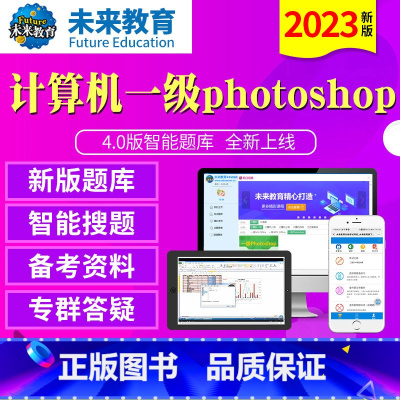 [正版]未来教育2023年新版计算机一级photoshop4.0版题库软件无纸化仿真考试系级ps计算机等级考试等考可搭