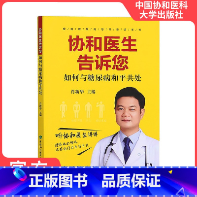 [正版]协和医生告诉您如何与糖尿病和平共处胰岛素使用技术糖尿病的胰岛素治疗肖主编糖尿病防治问题解答中国协和医科大学出版