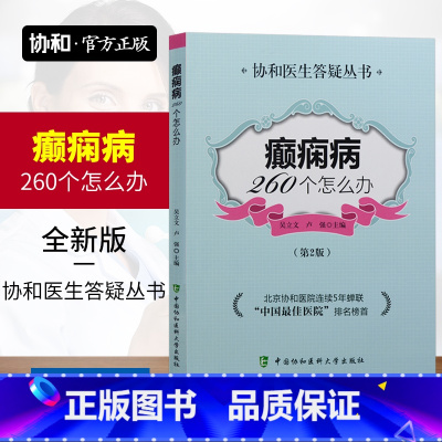 [正版]协和癫痫病260个怎么办/第2版协和医生答疑丛书中国协和医科大学出版癫痫病260个怎么办中国医院排名榜首北京协