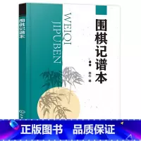 [正版]围棋记谱本围棋记谱方法围棋行棋规则围棋入门与提高从入门到精通少儿儿童初学者速成围棋棋谱书搭手筋常型定式常型棋形