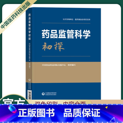 [正版]药品监管科学初探中国食品药品国际交流中心组织编写药品医疗器械化妆品融合产品等领域监管科学问题梳理中国医药科技出