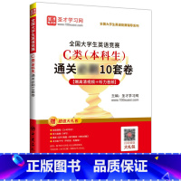 [正版]备考2024年全国大学生英语竞赛C类本科生通关B刷10套卷真题模拟试卷圣才学习网名师导学视频模拟题库电子版听力