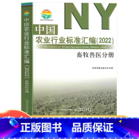 [正版]中国农业行业标准汇编2022畜牧兽医分册农业标准出版分社中国农业出版社编农业科学技术基础知识图书专业书籍大全