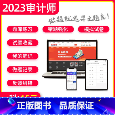 [正版]题库软件2023年新版中级审计师初级考试习题题库全套审计理论与实务专业相关知识审计专业技术资格考试历年真题库模