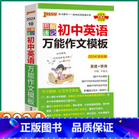 初中英语万能作文模板 初中通用 [正版]2024新版图解速记初中英语作文模板全彩初中英语知识大全初一初二初三七八九年级中